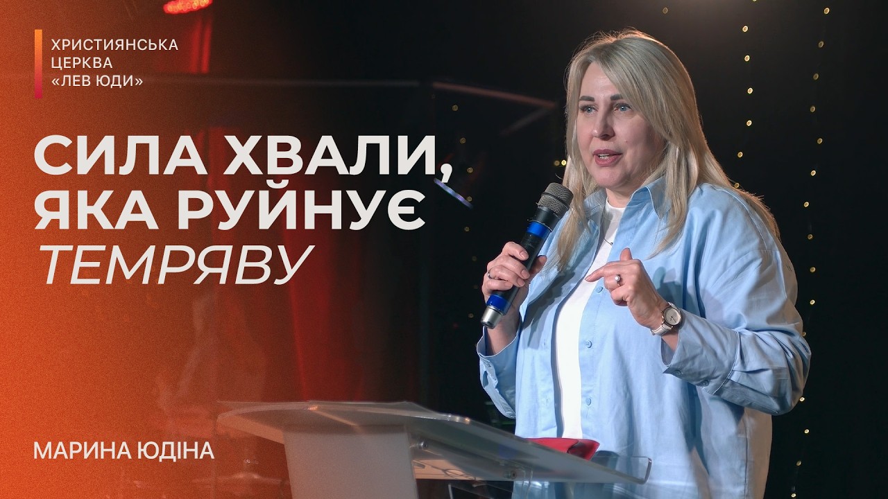 Сила хвали, яка руйнує темряву | Марина Юдіна | Церква 