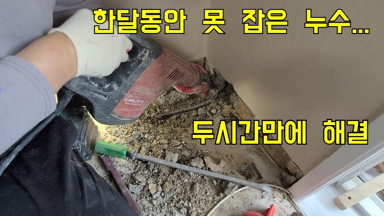 140회.  한달동안 못 잡은누수...  2시간만에 해결
