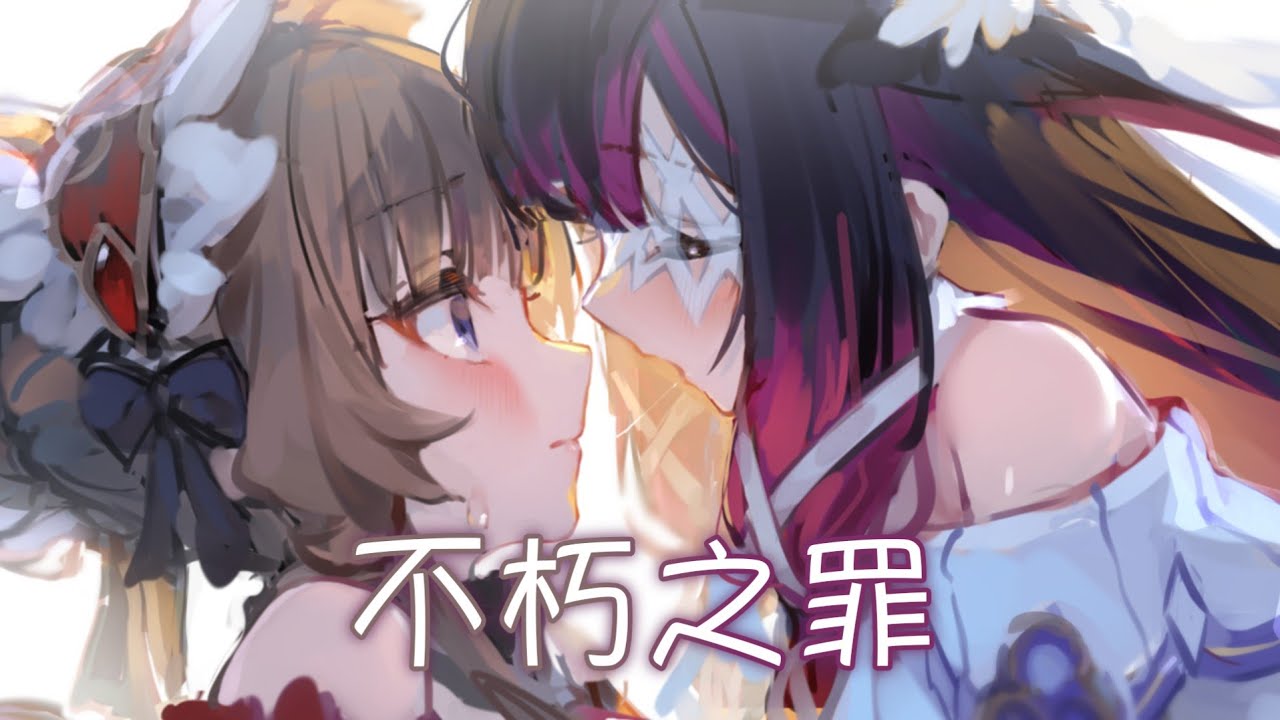 ◈ Nightcore  - 不朽之罪 (玄殤x雙笙) [動態歌詞] ♫ 為誰深陷不知往返的迷戀 未曾認清這個世界 ♫