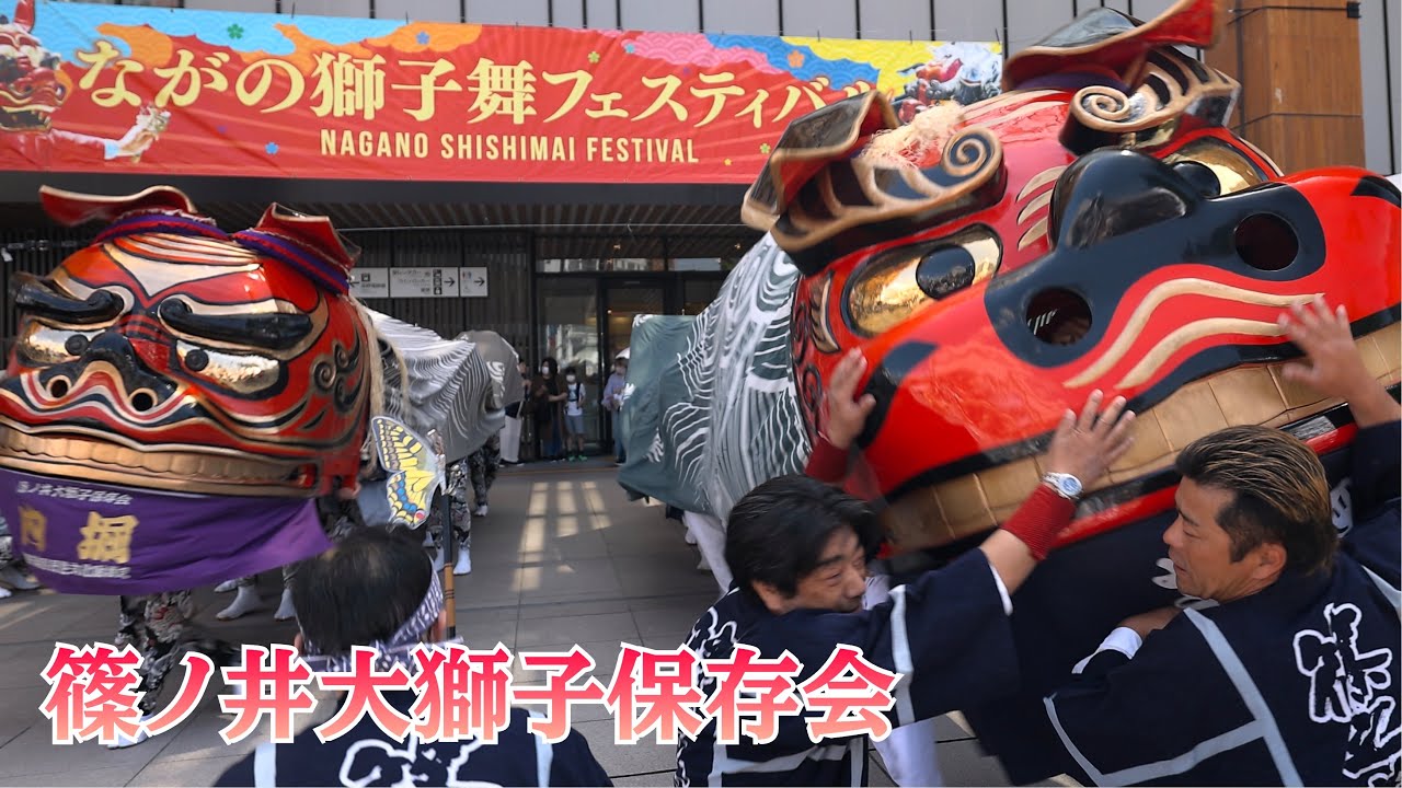 長野駅前が危ない！篠ノ井大獅子保存会 ながの獅子舞フェスティバル2024 Menari Tarian Singa   Lion Dance #barongsai