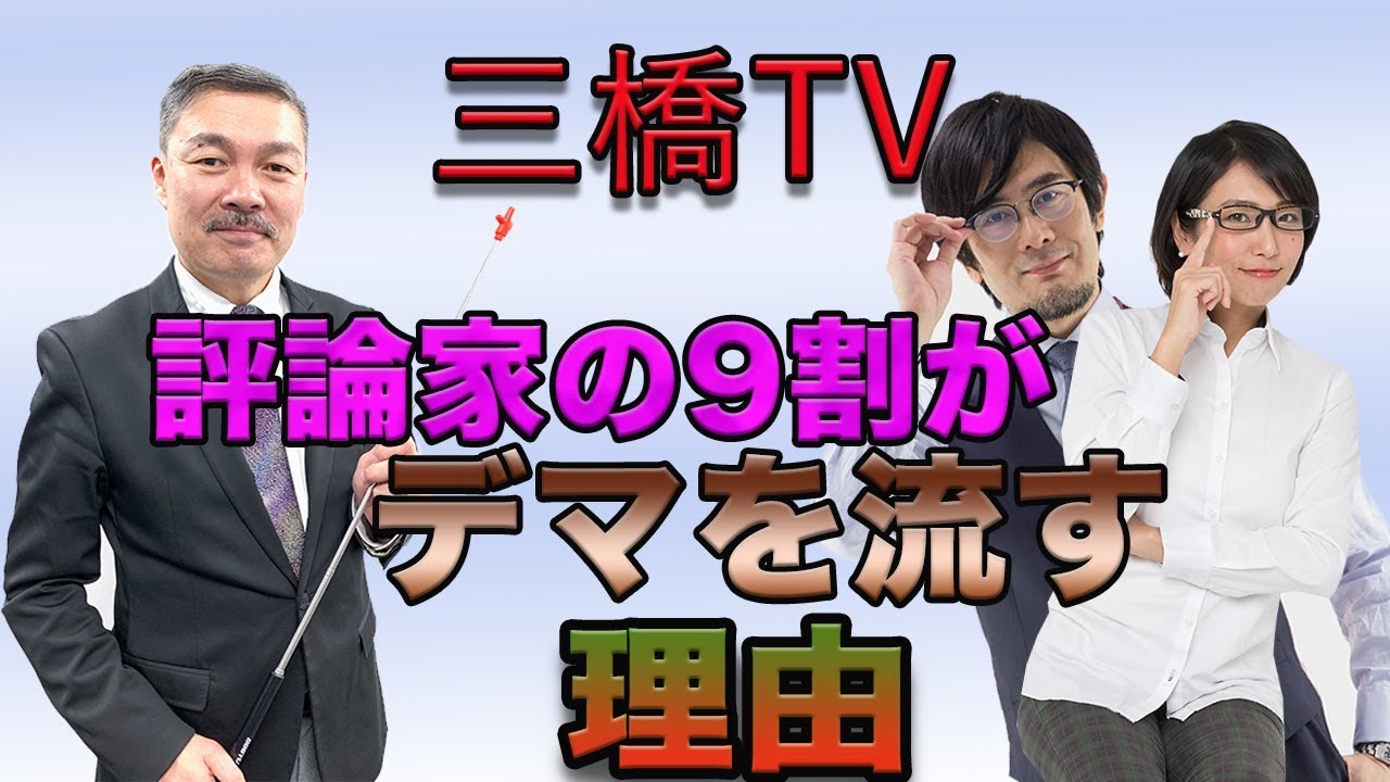 評論家の９割がデマを流す理由[三橋TV第44回]三橋貴明・藤井聡・高家望愛