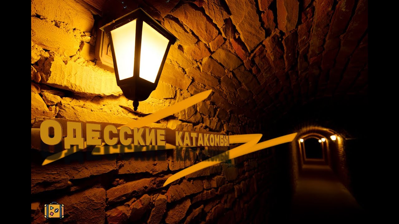 Одесские катакомбы . ИСТОРИЯ , МИФЫ И ЛЕГЕНДЫ ПОДЗЕМНОГО ГОРОДА !