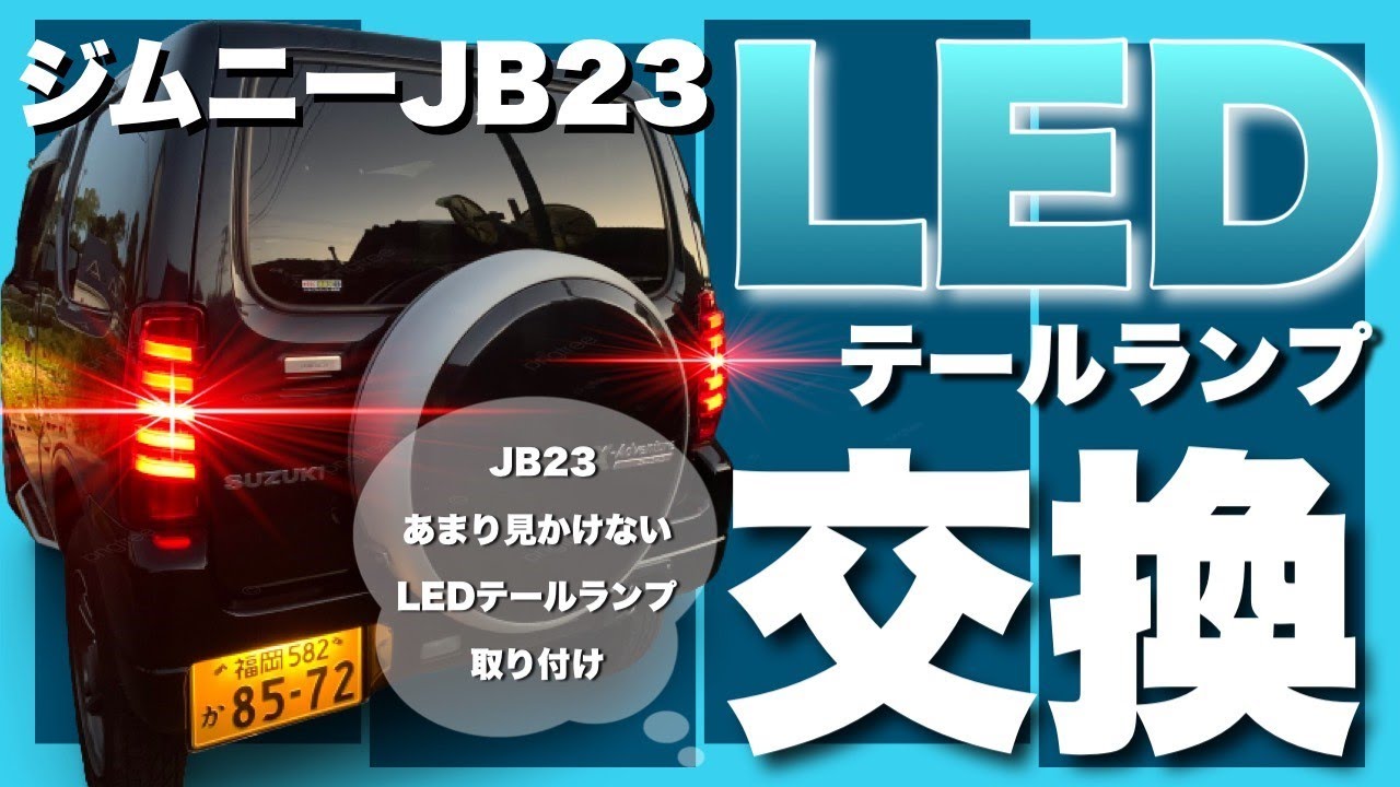 【 ジムニー JB23】あまり見かけないLEDテールランプに交換｜ダズフェローズ｜ヒューズ切れた