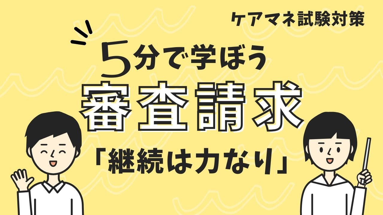 ケアマネ試験：審査請求