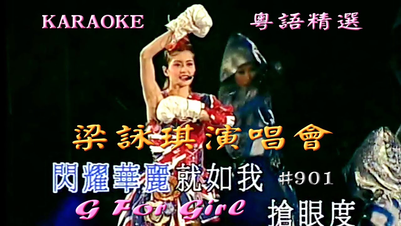 KARAOKE粵語流行曲精選金曲之梁詠琪G For Girl演唱會開場(有人聲及歌詞字幕)Cantonese Pops with Lyrics- G For Girl 2002 Concert