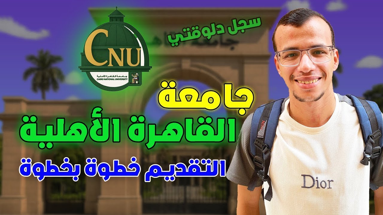 التقديم في جامعه القاهره الاهليه للترم الثاني 2026
