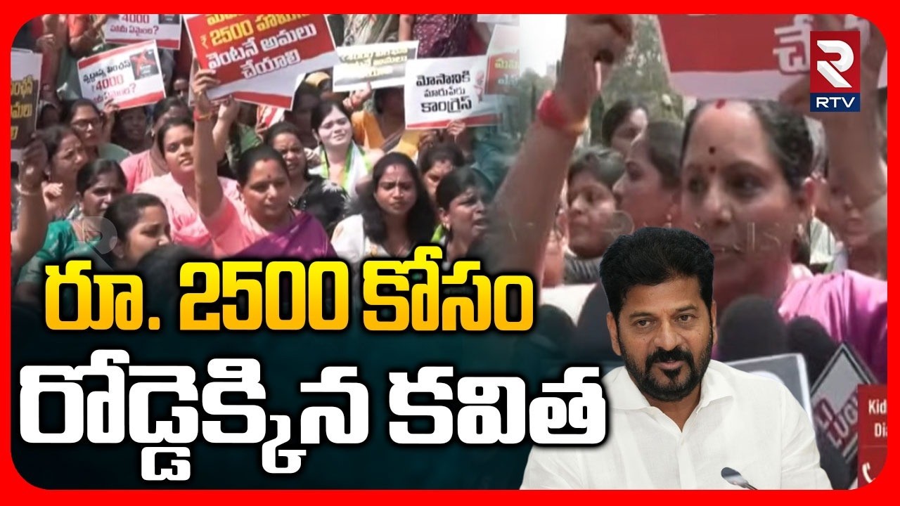 రూ. 2500 కోసం రోడ్డెక్కిన కవిత.. | Kavitha Protest At Praja Bhavan | Telangana Jagriti Leaders | RTV