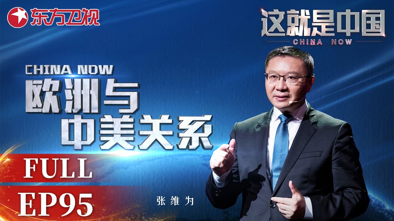 【#这就是中国 EP96】从历史及文化层面出发，中美欧的关系究竟会往哪个方向发展？张维为携手高健一起探讨欧洲与中美关系  | China Now | Full |【SMG上海电视台官方频道】