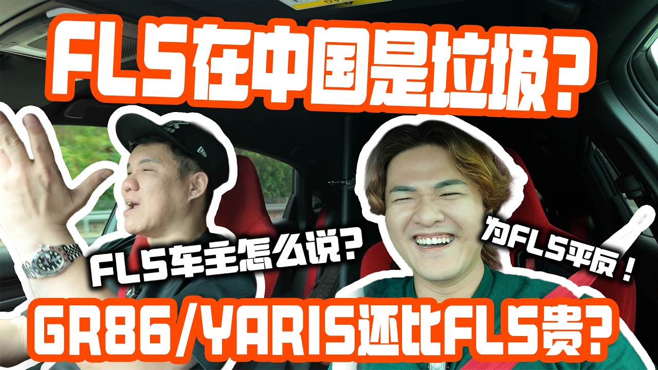 Honda Civic Type R 在中国竟然比GR86和GR Yaris便宜？什么回事？这么垃圾的咩？