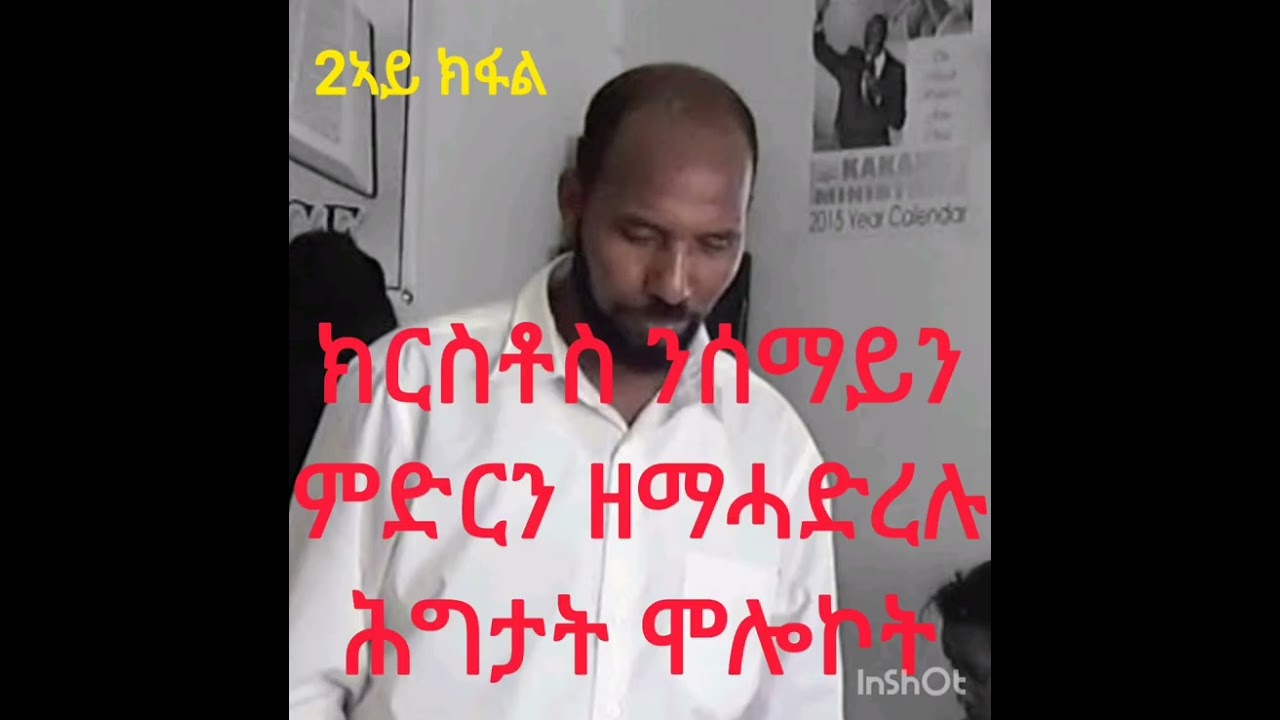 ክርስቶስ ንሰማይን ምድርን ዝገዝ'ኣሉ ሕግታት ሞሎኮት ካል'ኣይ ክፋል