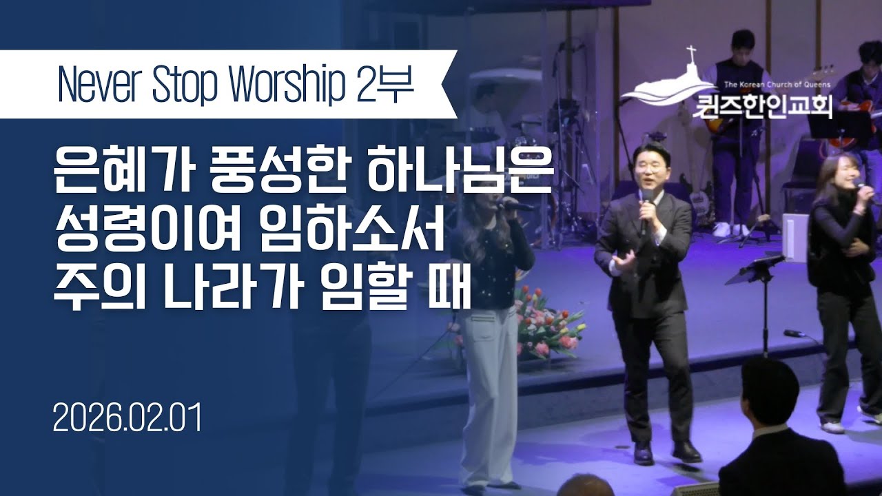 [2부NSW] KCQ Never Stop Worship | 은혜가 풍성한 하나님은, 성령이여 임하소서, 주의 나라가 임할 때
