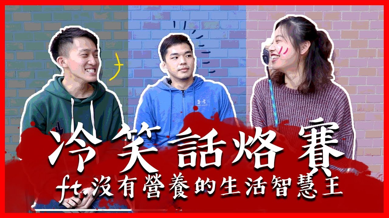 沒有營養的生活智慧王來講冷笑話！笑出來直接賞巴掌｜『吃什麼東西可以解辣？』(後有小彩蛋)ft.Anlo