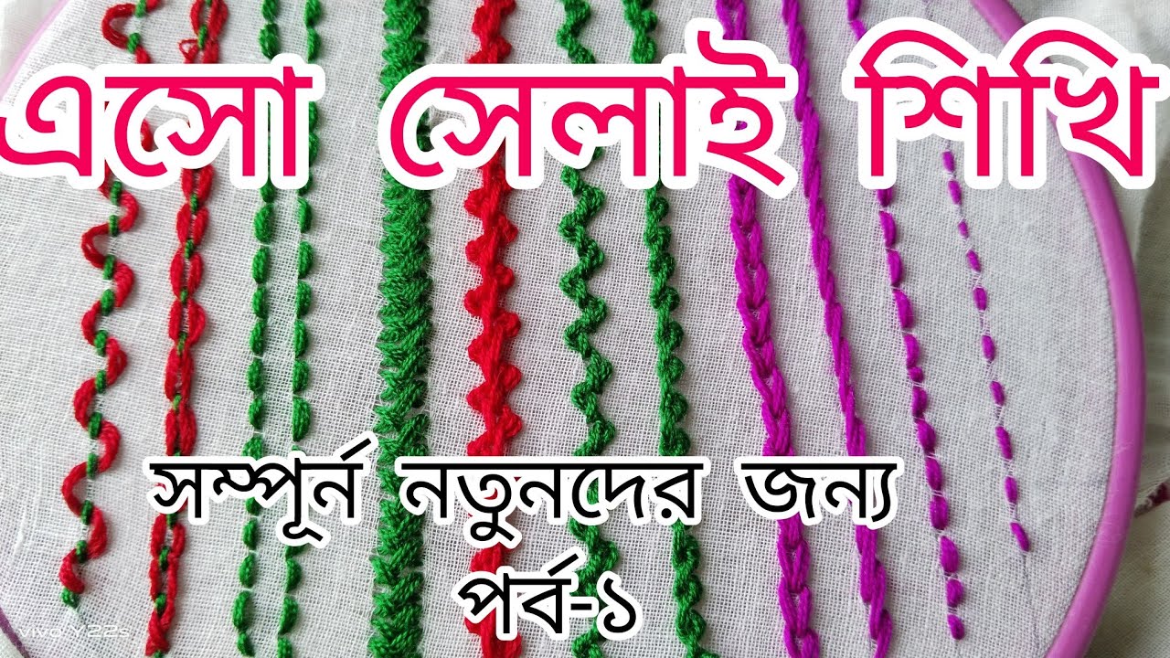 Hand embroidery for beginners /Hand stitch for beginners/ সেলাই/ নতুনদের জন্য, এসো সেলাই শিখি-পর্ব-১