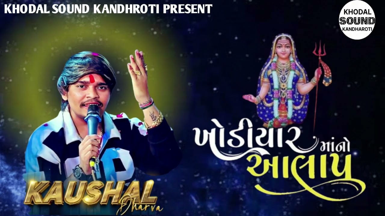 ખોડિયાર માઁ નો આલાપ ‼️Kodal Maa No Alap ‼️ Kaushal Dharva ‼️ KHODAL SOUND KANDHROTI 9664977445
