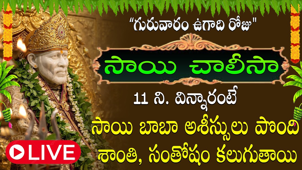 గురువారం నాడు సాయి చాలీసా వింటే ఆ సాయిబాబా అనుగ్రహం కలిగి, జీవితంలో  కష్టాలు, సమస్యలు తొలగిపోతాయి ||