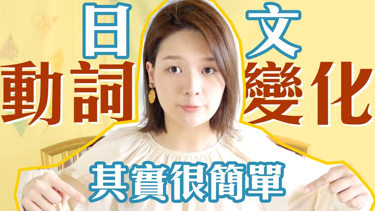 【基礎日語】日文動詞分類、原形、否定形｜講日文的台灣女生 Tiffany 