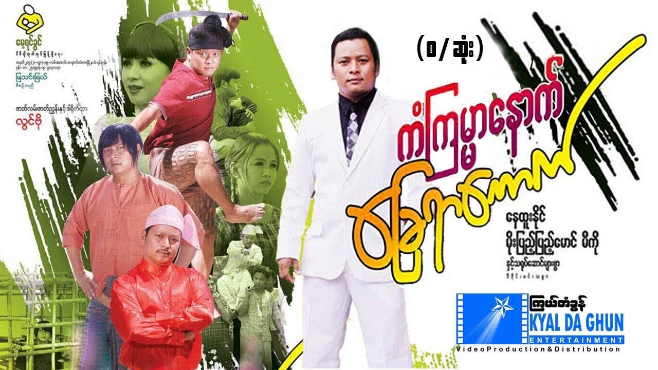 ကံကြမ္မာနောက်ခြေရာကောက် (စ/ဆုံး)-နေထူးနိုင် ၊ မိုးပြည့်ပြည့်မောင် - မြန်မာဇာတ်ကား - Myanmar Movie