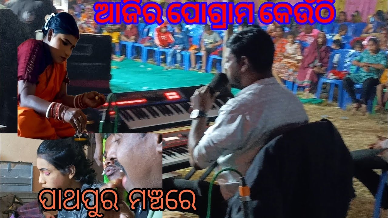 ଭାଈ ହାତ  ଚାଟିକି  ଖାଇଲେ କମାଲ କରି ଦେଲେ  ଆଜିର ପୋ ଗ୍ରା ମ କେଉଁଠି