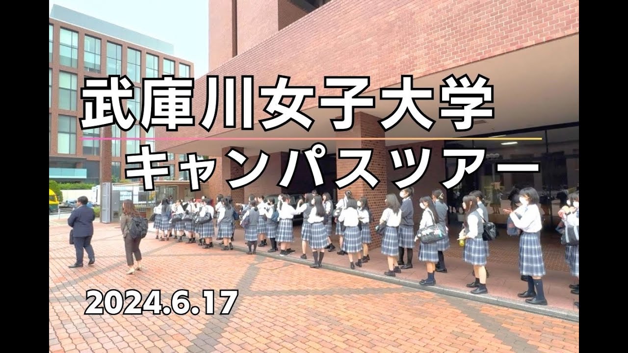 武庫川女子大学キャンパスツアー2024