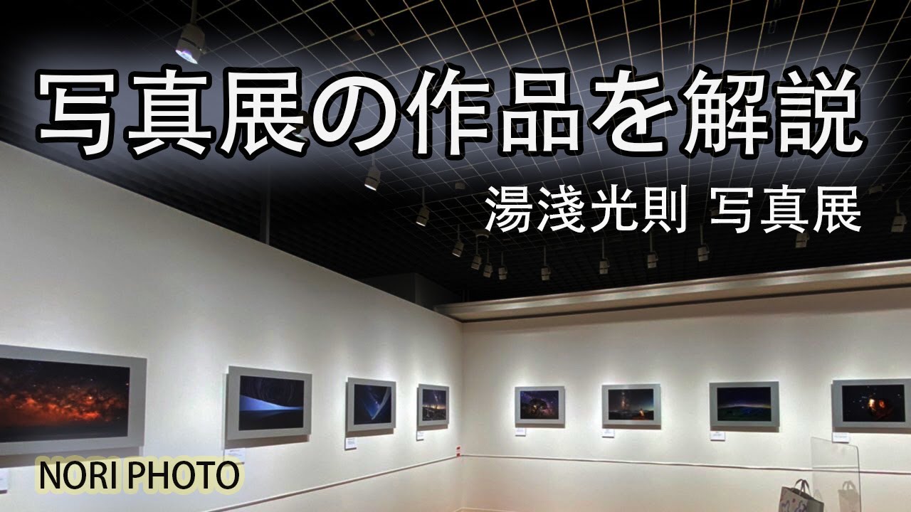 ソニーストア大阪での、湯淺光則  写真展 の作品について、撮影場所や撮影方法などをざっと説明します。