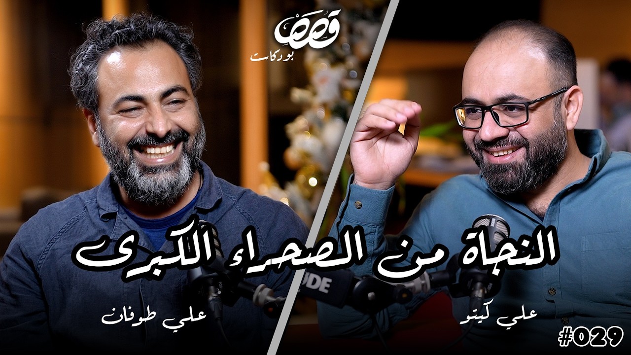 الهجرة من العراق والنجاة من الصحراء الكبرى | علي طوفان | قصص بودكاست