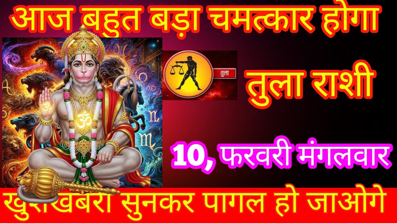 तुला राशी आज बहुत बड़ा चमत्कार होगा खुशखबरी सुनकर कर पागल हो जाओगे 