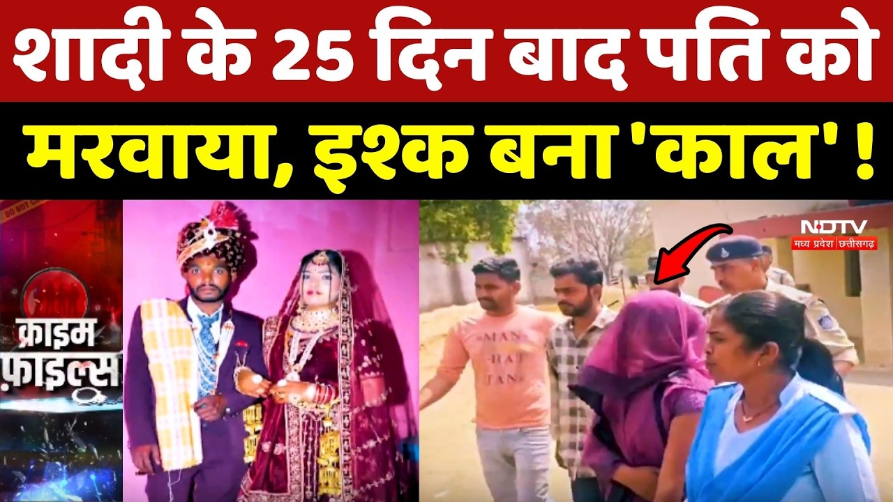 Singrauli Wife Killed Husband: शादी के 25 दिन बाद पति को मरवाया, Instagram Pyaar बना 'काल'! Crime