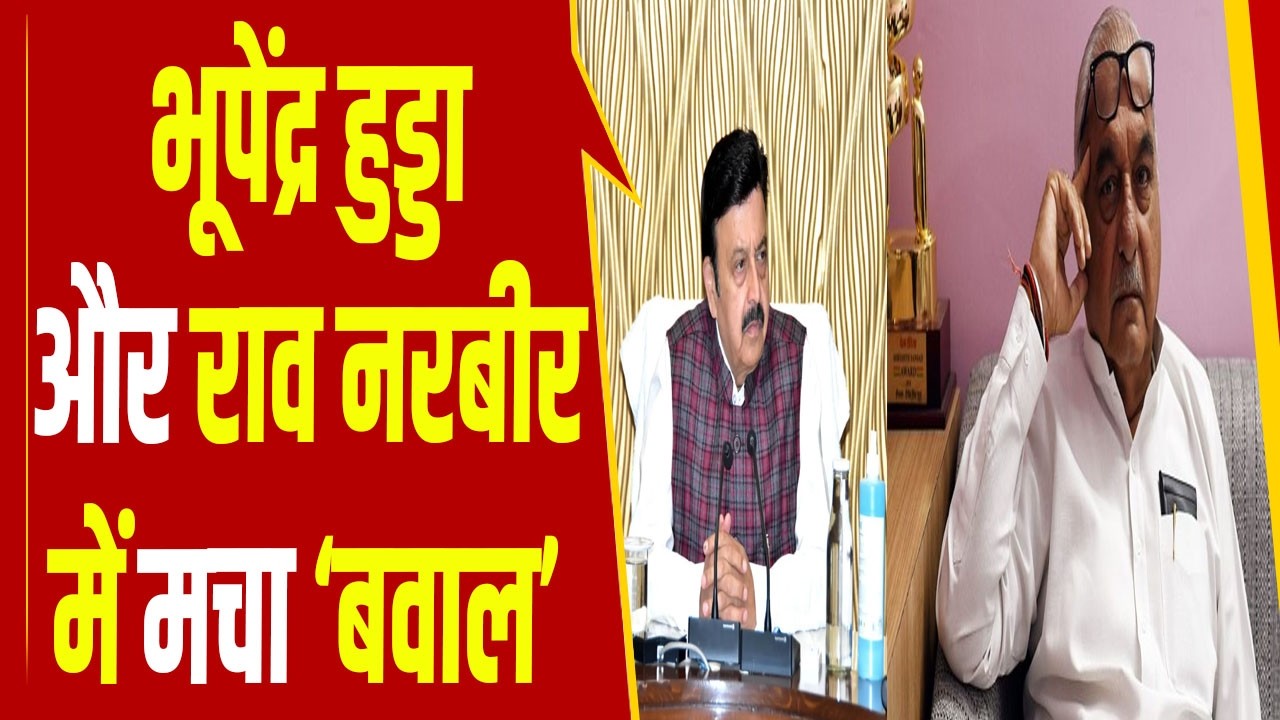 विधानसभा में भिड़े Rao Narbir Singh और Bhupinder Hooda, सदन का पारा हो गया हाई