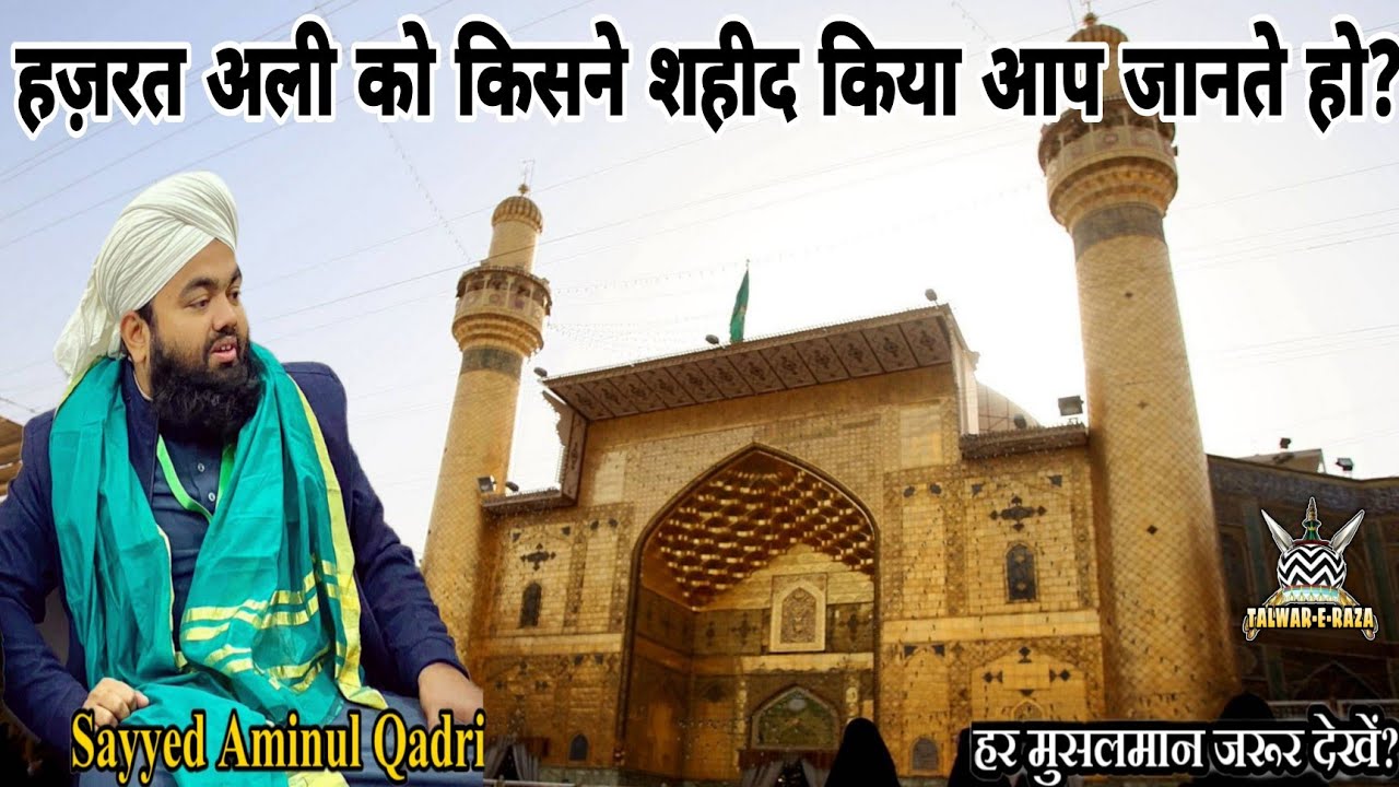 Hazrat Ali Ko Kisne Shahid Kiya? by Sayyed Aminul Qadri New Bayan 2021