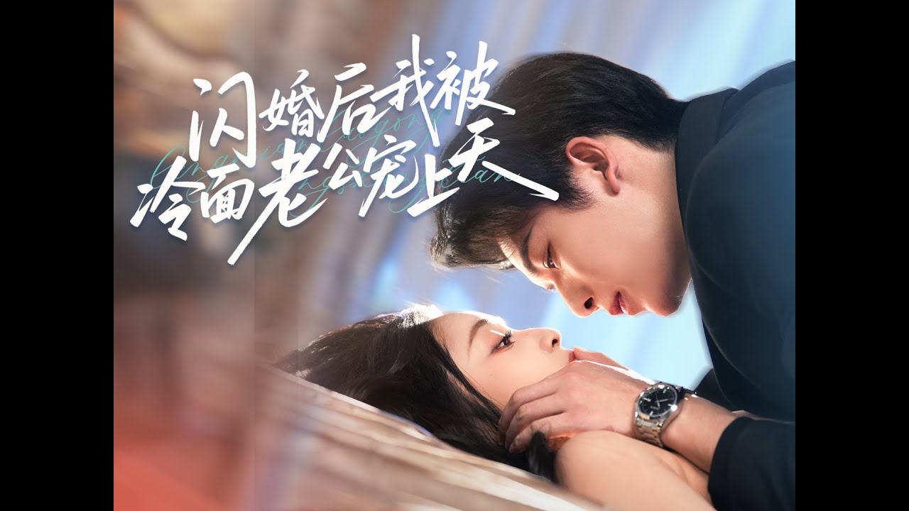 闪婚后，我被冷面老公宠上天
