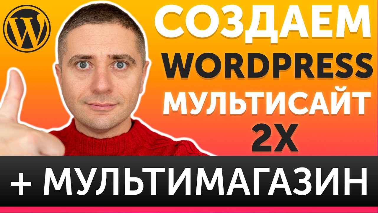 Как создать мультисайт на WordPress и мультимагазин на WooCommerce - ЛЕГКИЙ способ