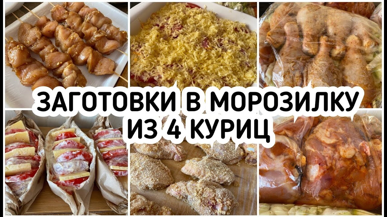 ЗАГОТОВКА ПОЛУФАБРИКАТОВ ИЗ КУРИЦЫ/ ЗАГОТОВКИ ЗА ОДИН ДЕНЬ/ ЭКОНОМИЯ ВРЕМЕНИ