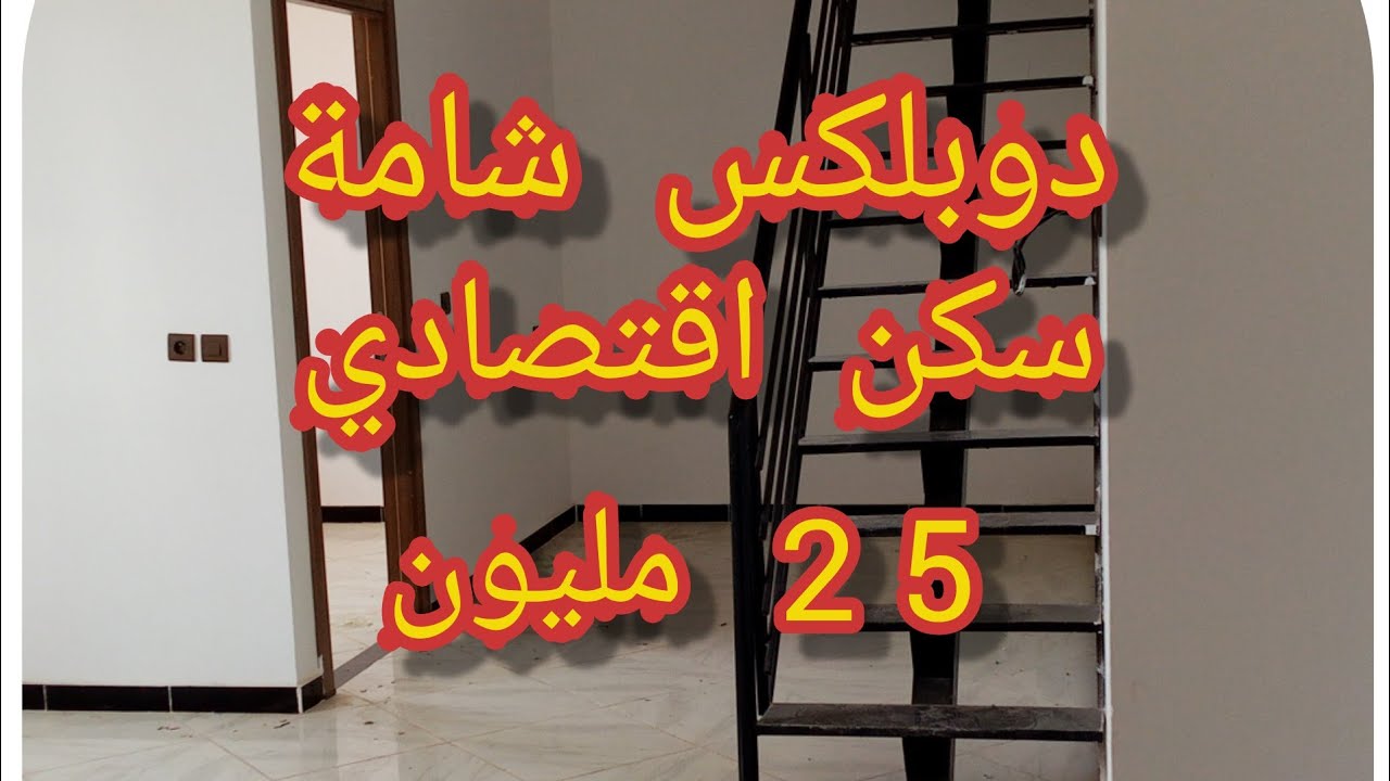 دخلو شوفو الدوبليكس شامة صورت ليكم جوج شقق دوبلكس🔥سكن اقتصادي بمدينة تمارة