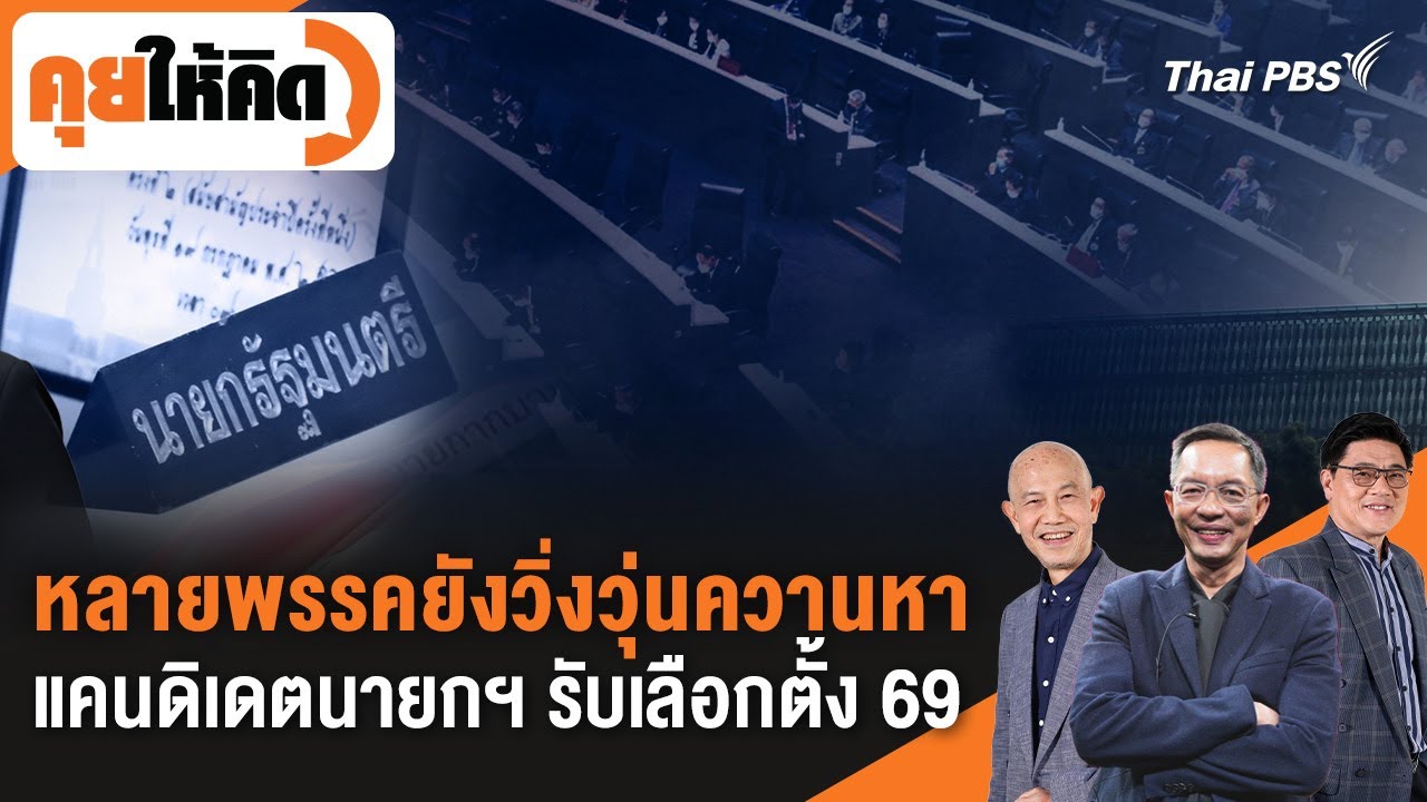 หลายพรรคยังวิ่งวุ่น ควานหาแคนดิเดตนายกฯ รับเลือกตั้ง 69 | คุยให้คิด | 19 ธ.ค. 68