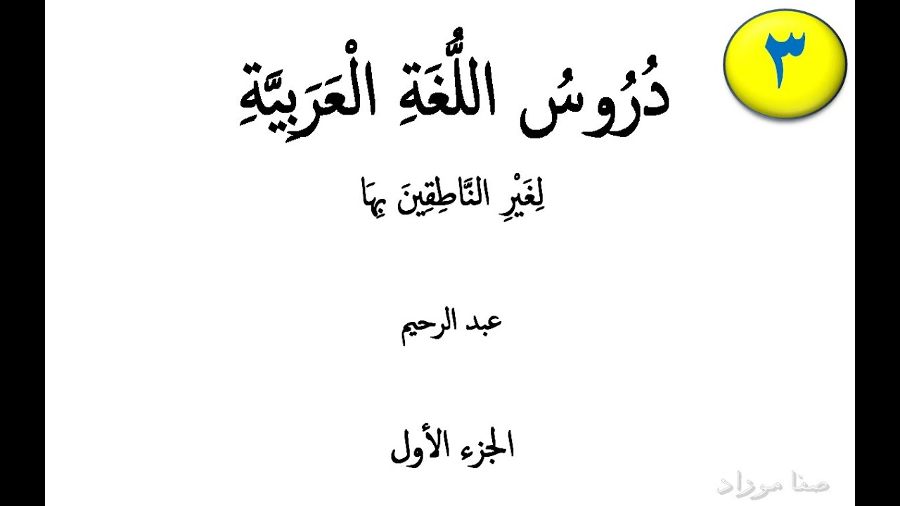 Ərəb Dili Dərsləri / 1-ci kitab 3-cü dərs