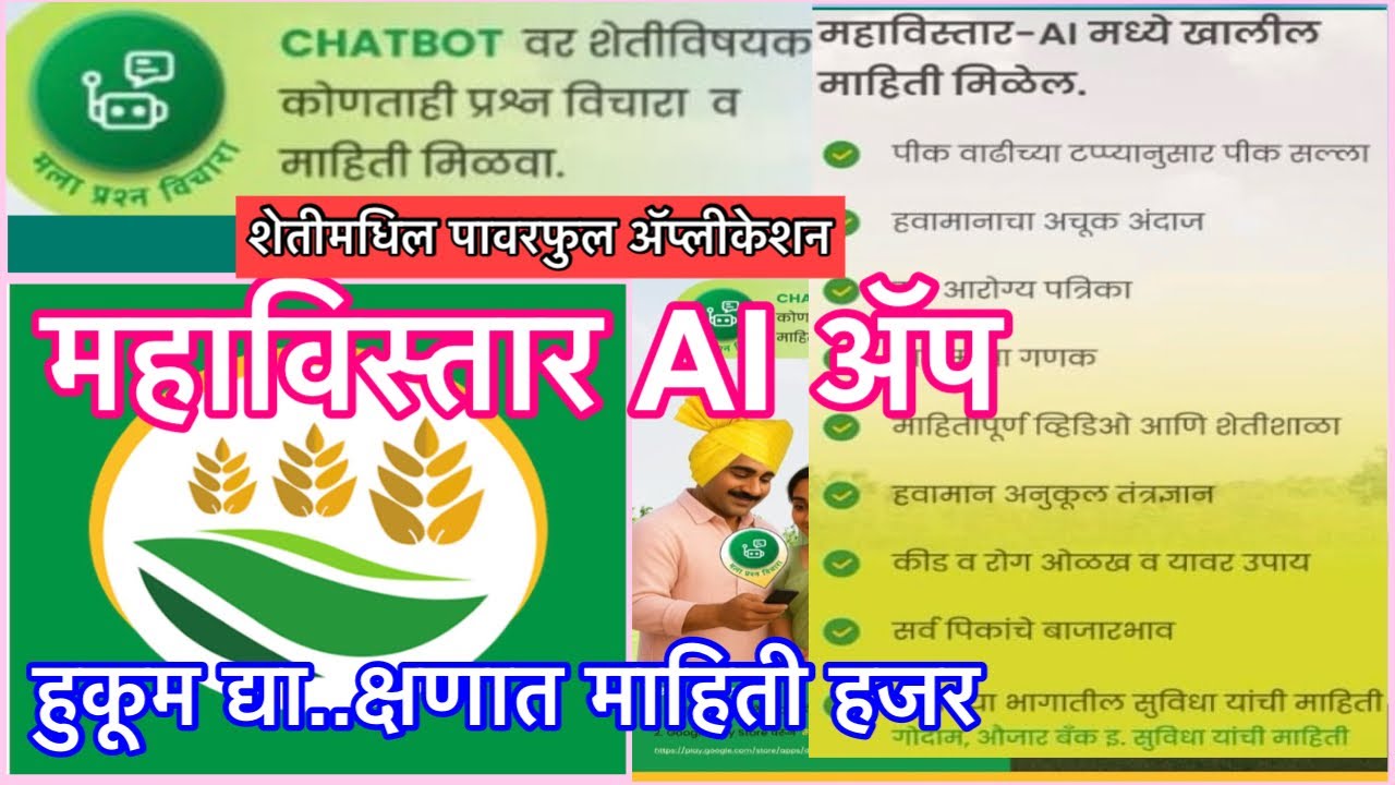 महाविस्तार AI # शेतीसाठी एक पावरफुल अॅप्लीकेशन