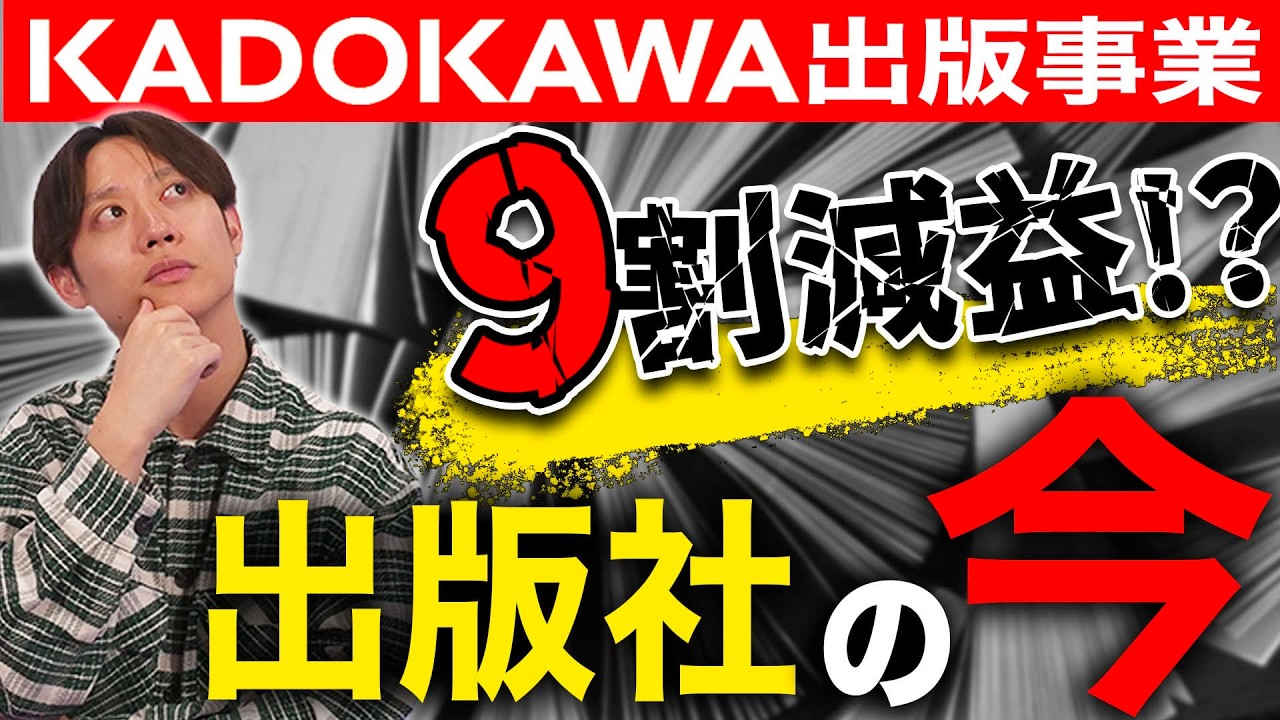 【アニメ・漫画業界への影響】KADOKAWAがQ3決算で利益90%減少！？理由と対策を徹底解説【週刊エンタメニュース#8】