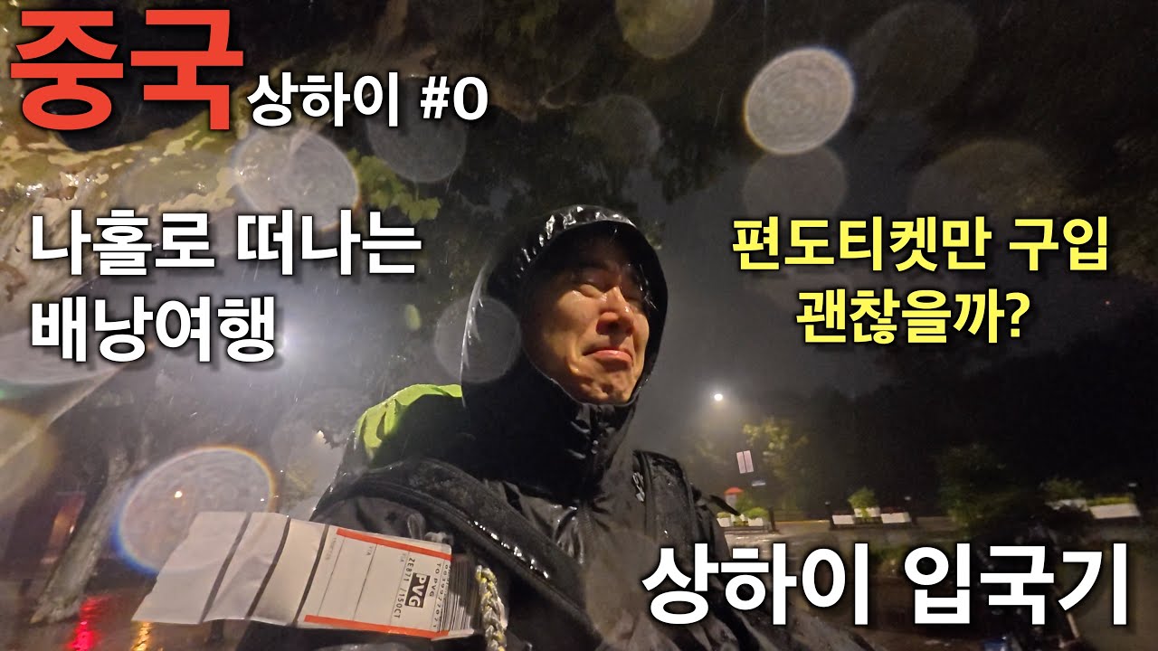 처음으로 용기를 내어 배낭여행을 떠났다. 상하이#0 [문기행기 1]