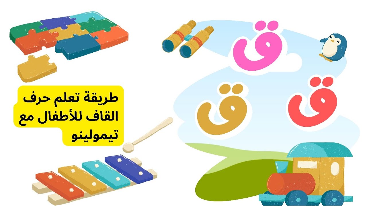 تعلم حرف القاف للأطفال مع تيمولينو🐥 قمر-قطة-نقودearn the Arabic Letter Qaf (ق) for Kids