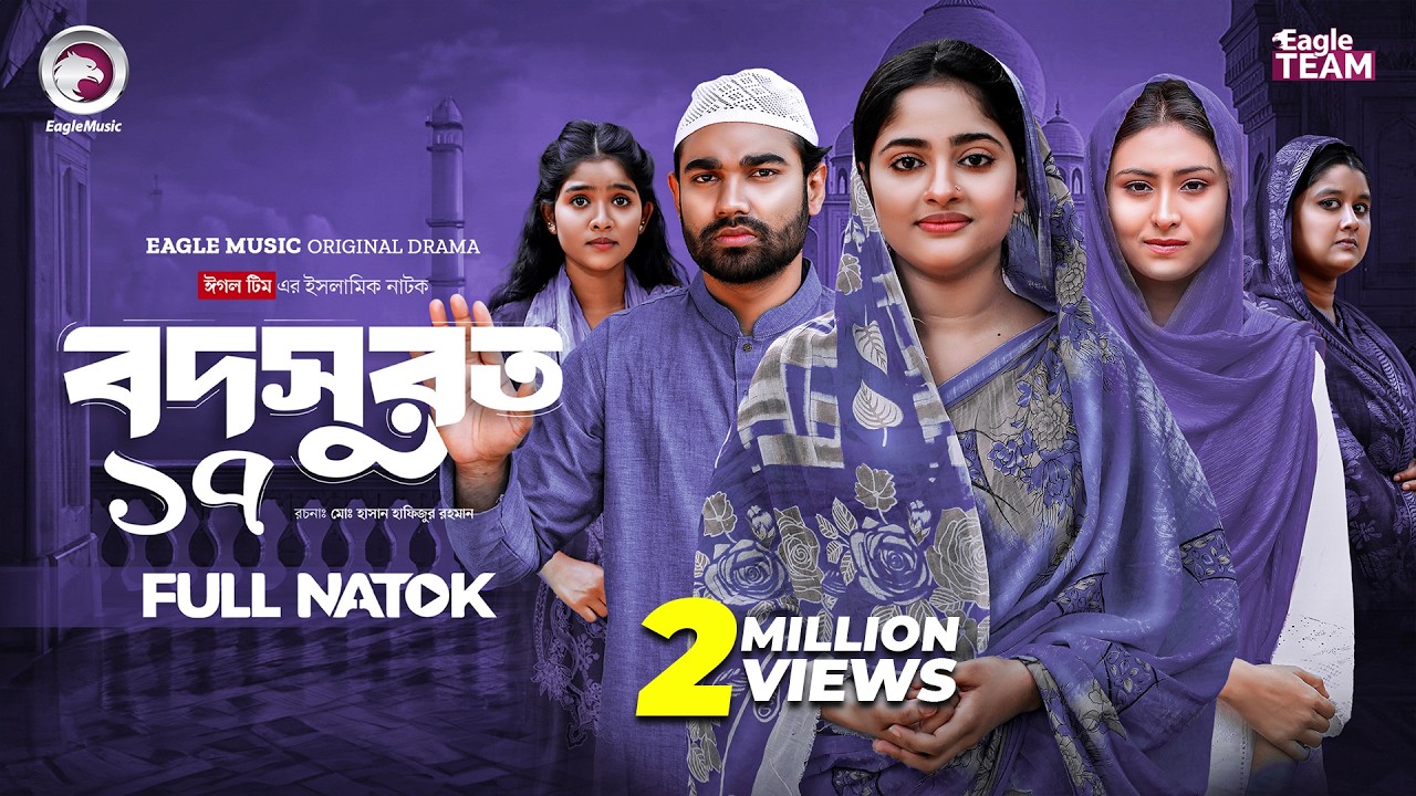 Bodsurot 17 | বদসুরত ১৭ (Full Natok) Eagle Team | Sarwar Kiron | Kotha Islam | New Natok 2026