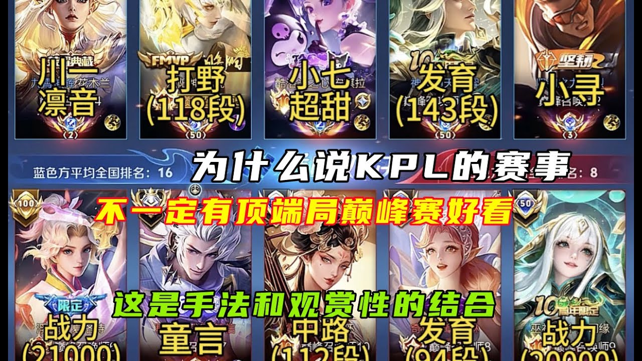 【王者荣耀】巅峰赛前10的对局，主播和民间大神的观赏性对局