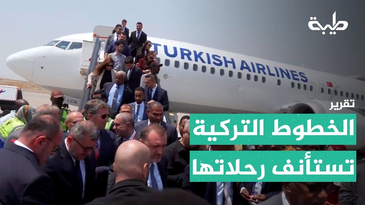 بعد انقطاع دام أكثر من عامين.. الخطوط الجوية التركية تعود إلى السودان