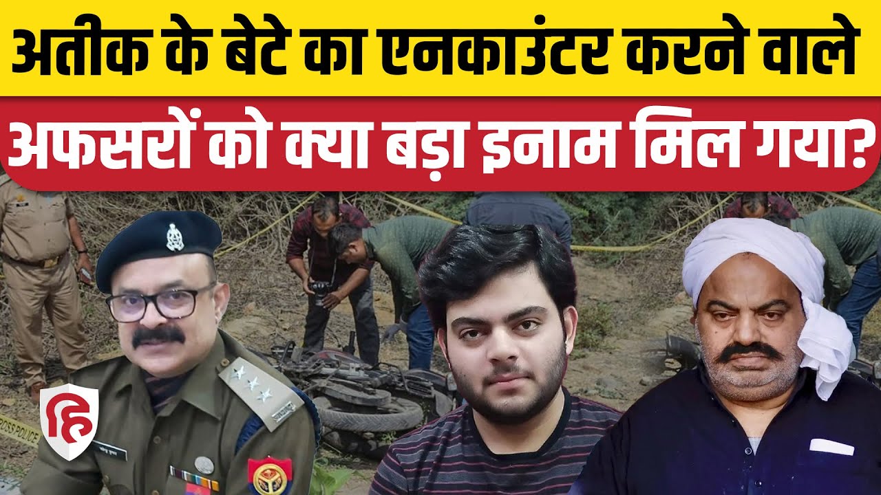 Asad Ahmad Encounter: Atiq Ahmed के बेटे को मिट्टी में मिलाने वाले अफसरों को राष्ट्रपति वीरता सम्मान