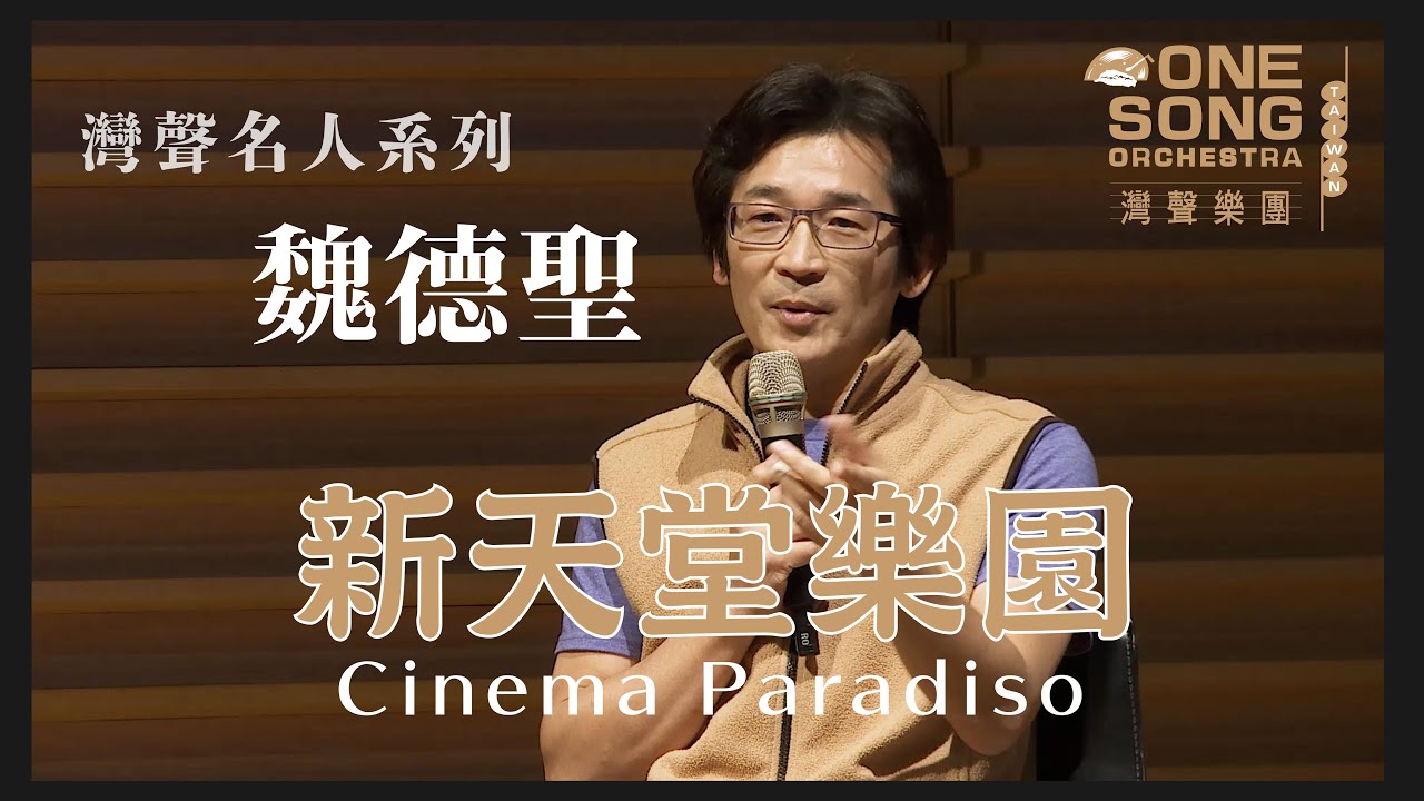 灣聲樂團 OneSongOrchestra【新天堂樂園 Cinema Paradiso】Official Live Video