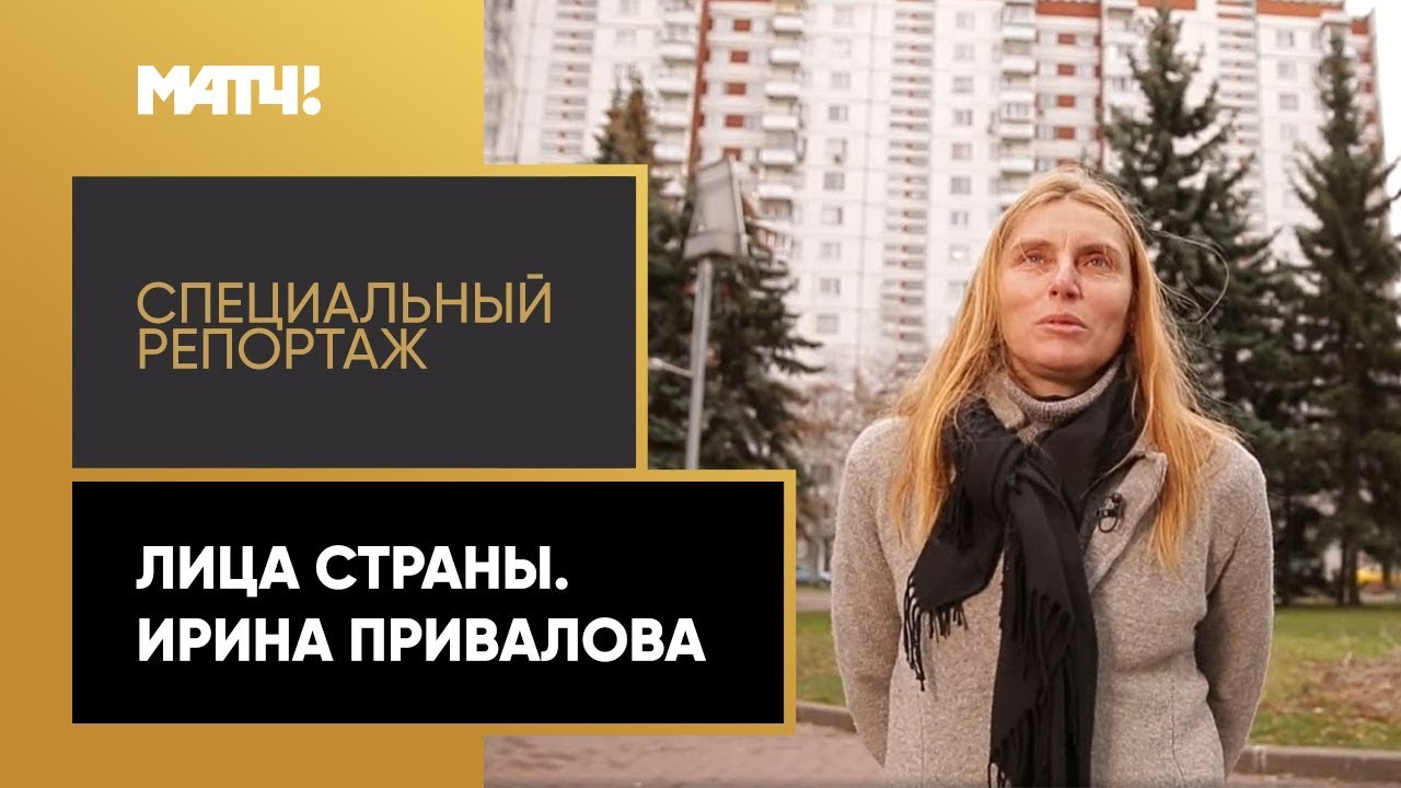 «Лица страны». Ирина Привалова. Специальный репортаж