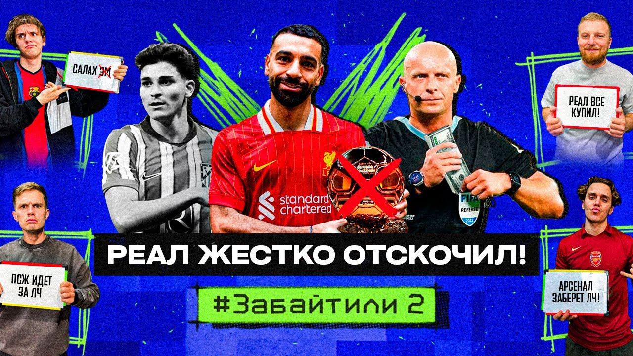 РЕАЛ протащили СУДЬИ?! Салах мимо ЗМ // 