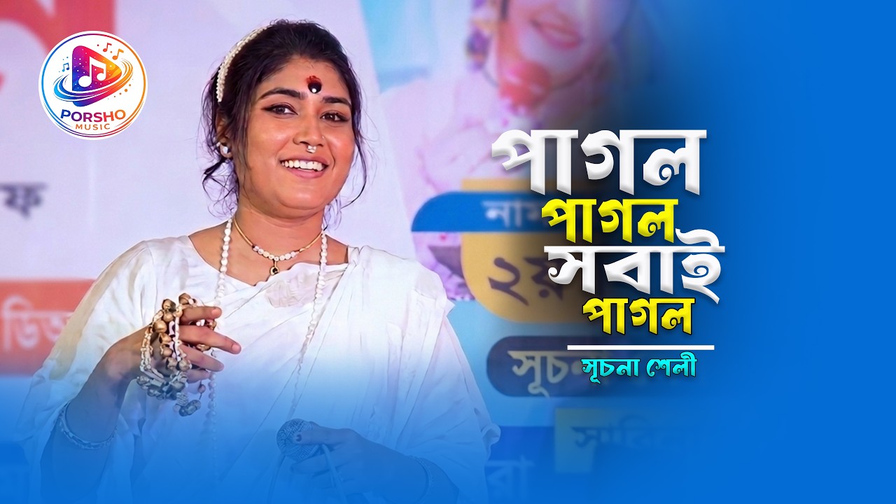 Pagol Pagol Sobai Pagol | Crazy Crazy Everyone Crazy | Suchona Shely | Suchona Shely Song | Folk Song 2026
