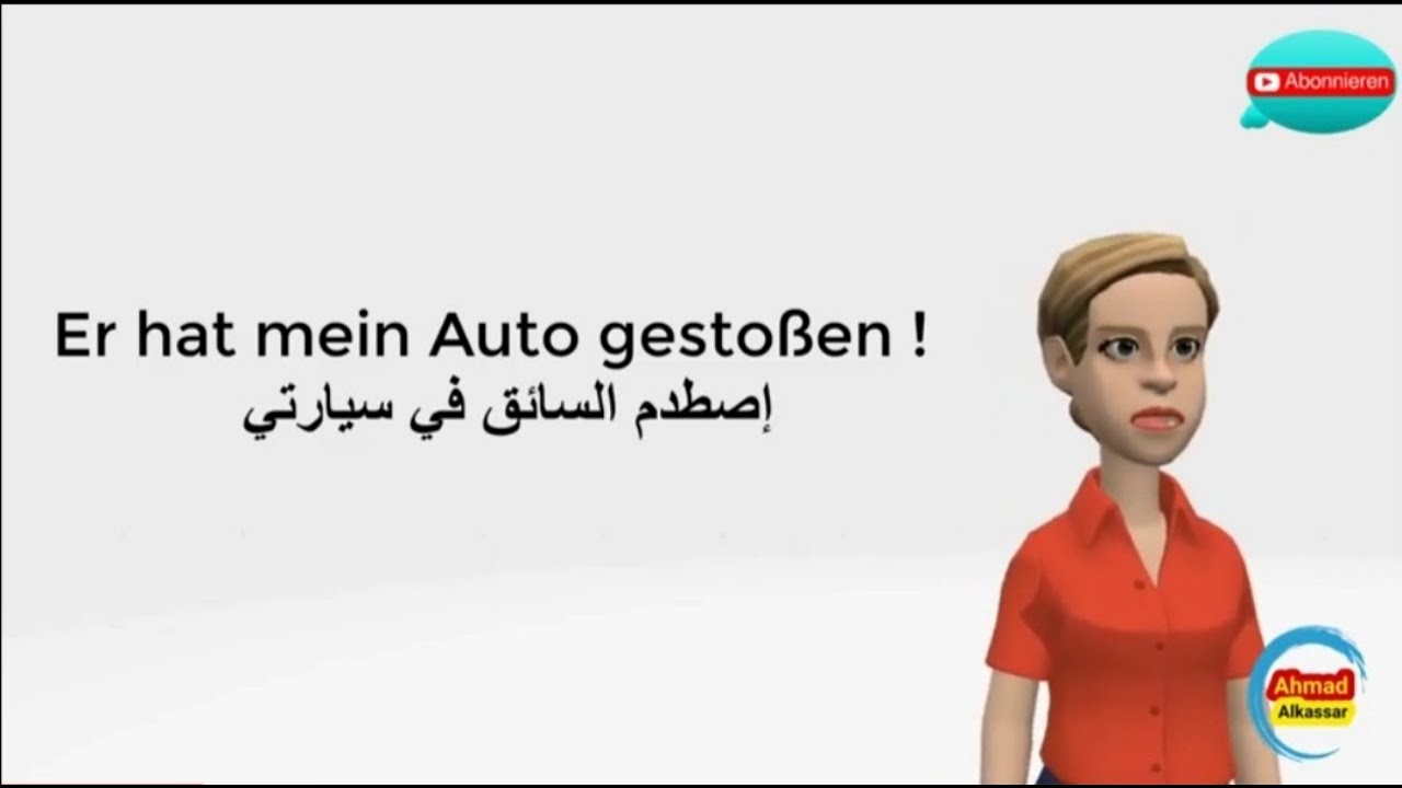 أهم الجمل المستخدمة في حالات الطوارئ والحوادث | Autounfall- Sätze