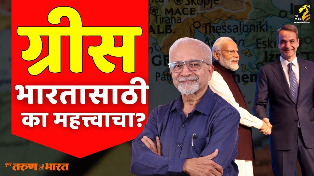 भारत-ग्रीस संबंध का महत्त्वाचे आहेत ? | Chandrashekhar Nene