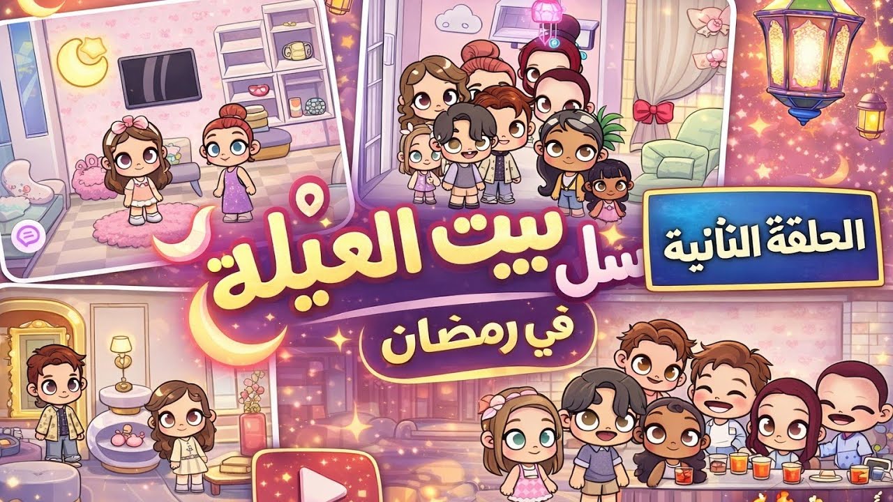 الحلقة التانية 2 من مسلسل بيت العيلة في رمضان 🤍🌙// avatar world 🌎 